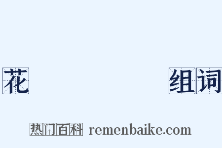 花咲くいろは组词是什么意思的图片